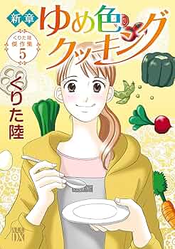 Amazon.co.jp: くりた陸傑作集 新章 ゆめ色クッキング(5